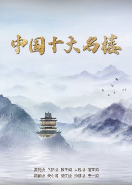 中国十大名楼}