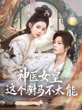 神医女皇：这个驸马不太能}