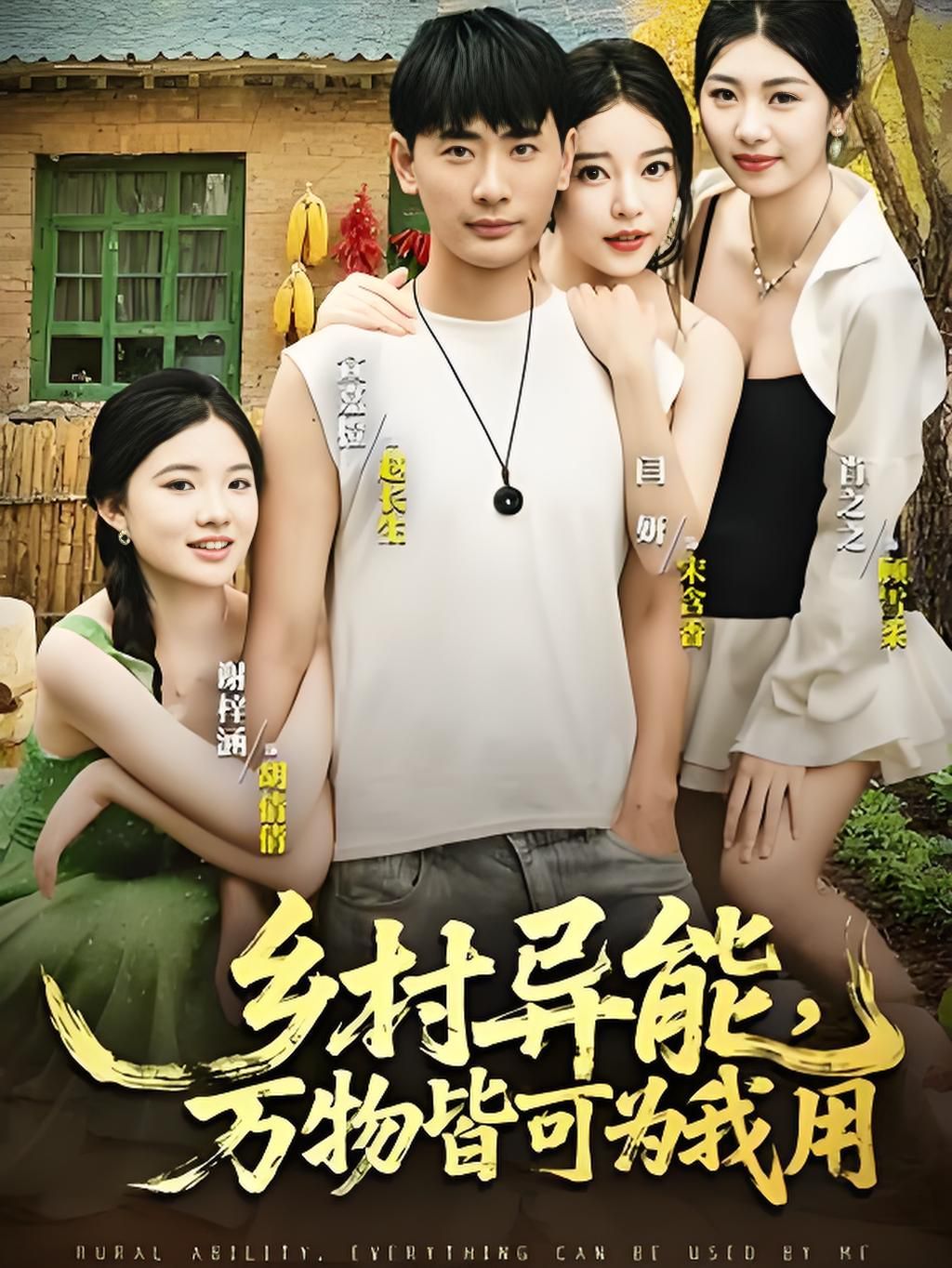 乡村异能万物皆可为我用}