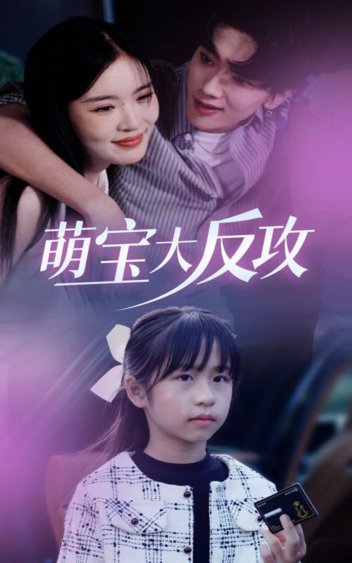 萌宝大反攻}