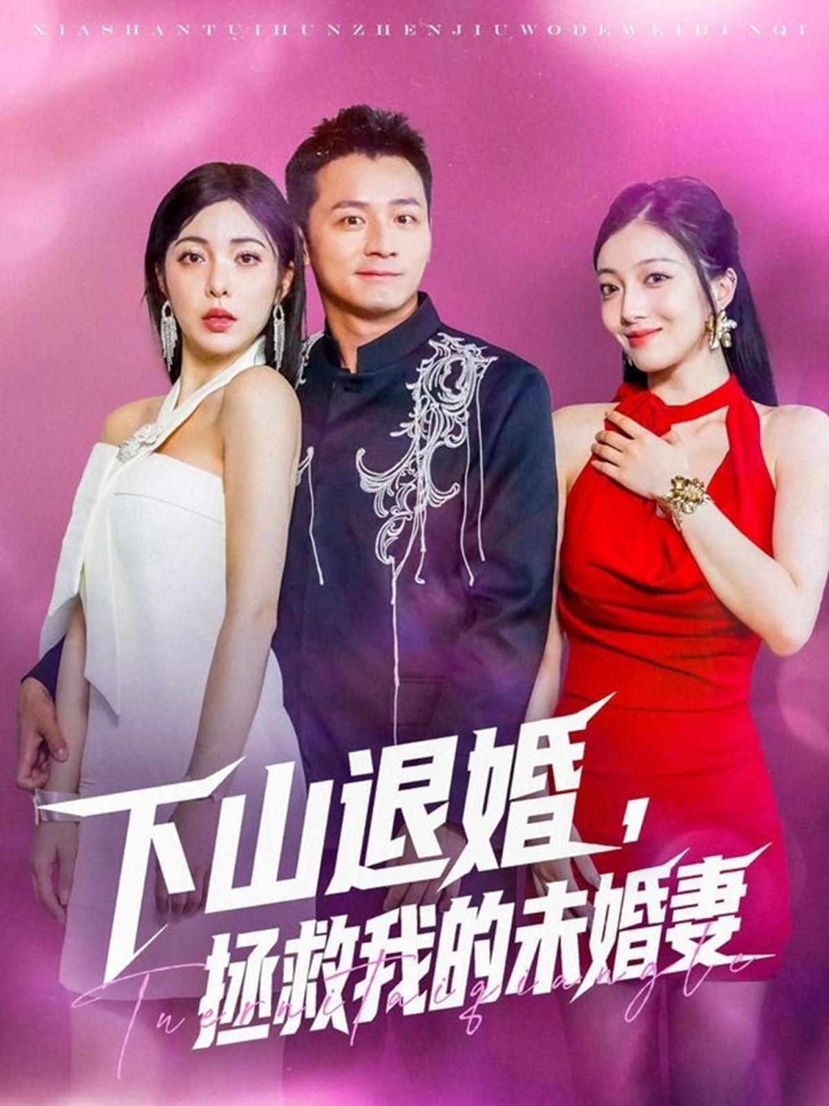 下山退婚拯救我的未婚妻}