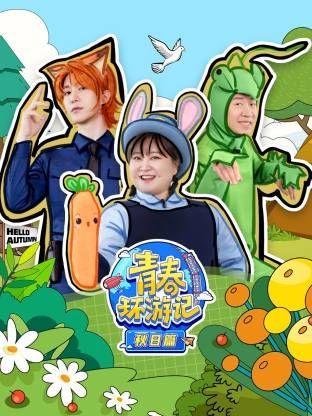 青春环游记秋日篇}