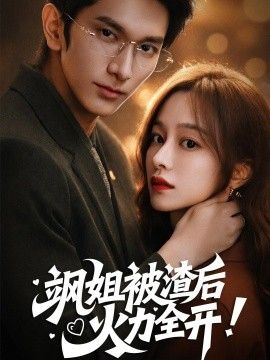 飒姐被渣后，火力全开（着迷）}
