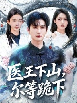 医王下山，尔等跪下}
