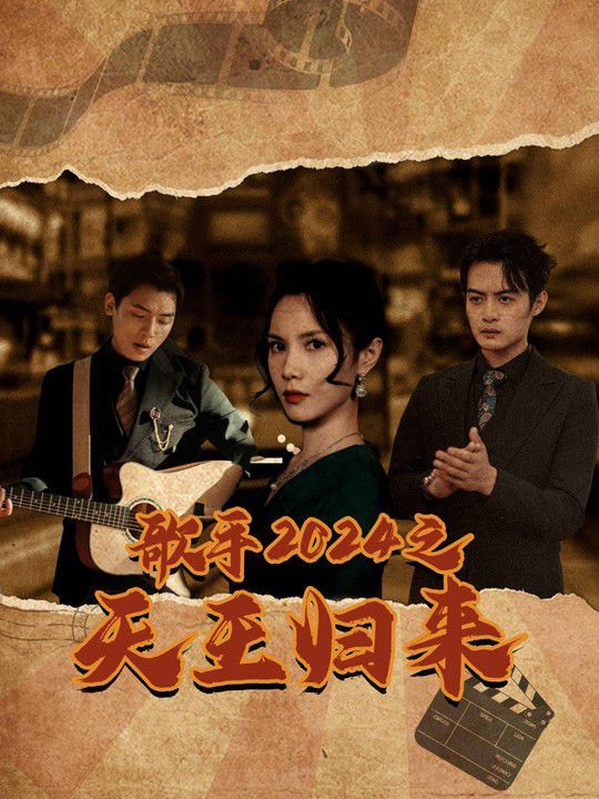 歌手2024之天王归来}