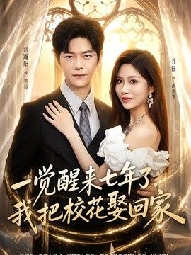 一觉醒来七年了，我把校花娶回家