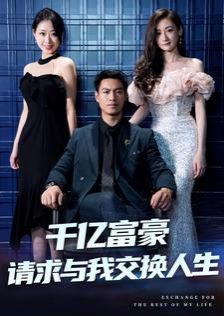 千亿富豪请求与我交换人生}