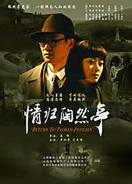 情归陶然亭}