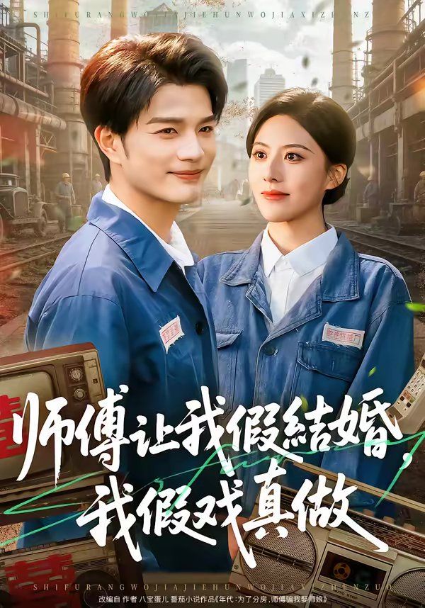 师傅让我假结婚，我假戏真做}