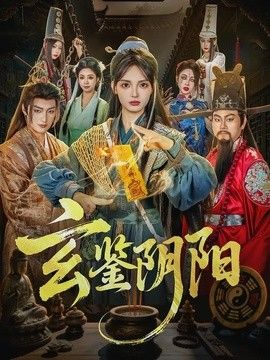 玄鉴阴阳}