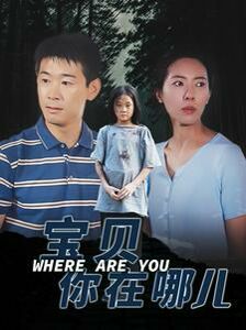 宝贝你在哪儿}