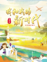 我和我的新时代}