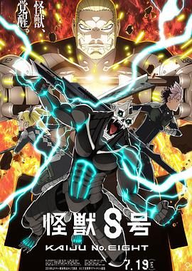 怪兽8号 第二季}