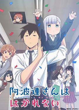 不会拿捏距离的阿波连同学（国语版）}