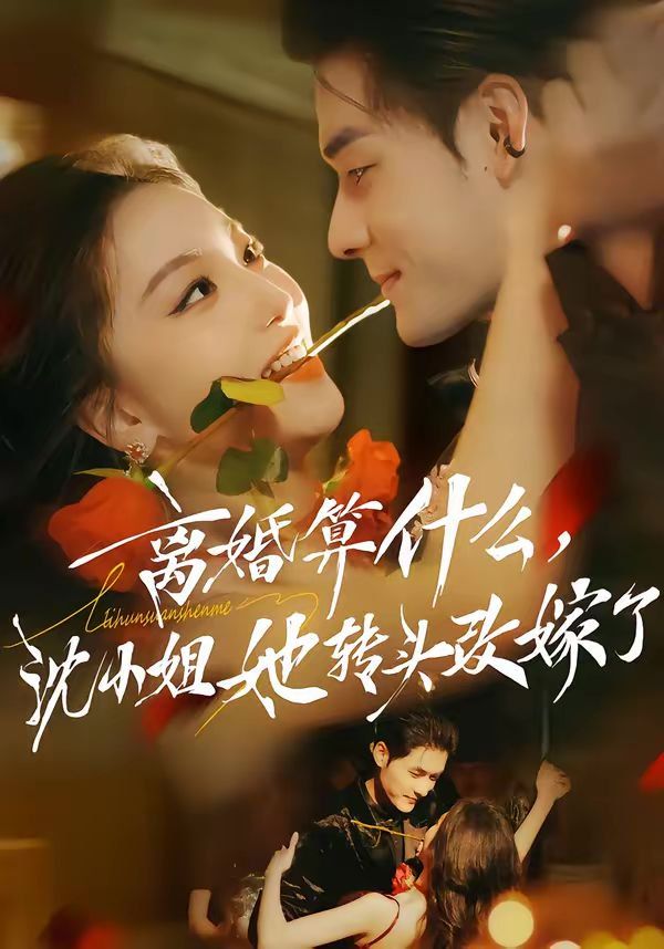 离婚算什么，沈小姐她转头改嫁了（又争又抢，萧爷他只想上位）}