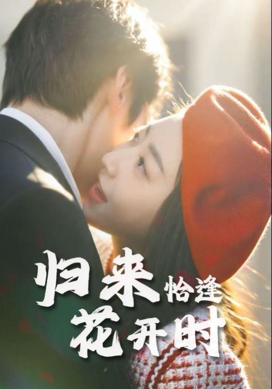 归来恰逢花开时}