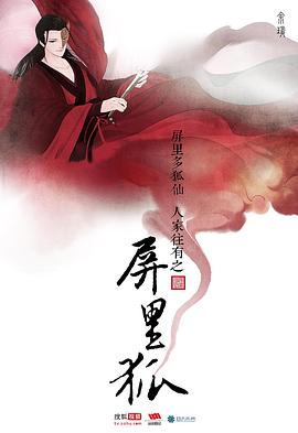 屏里狐}