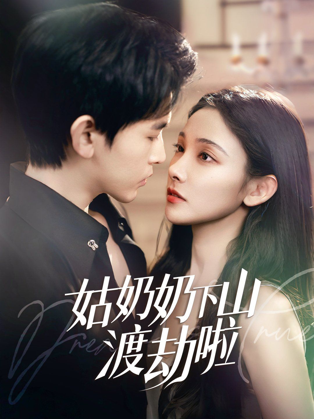 姑奶奶下山渡劫啦（家有仙妻有亿点强）}