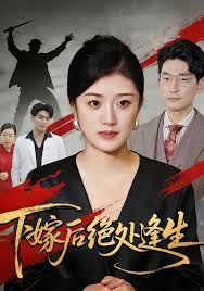 下嫁后绝处逢生}