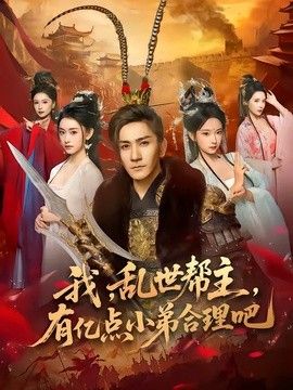 我，乱世帮主，有亿点小弟合理吧}