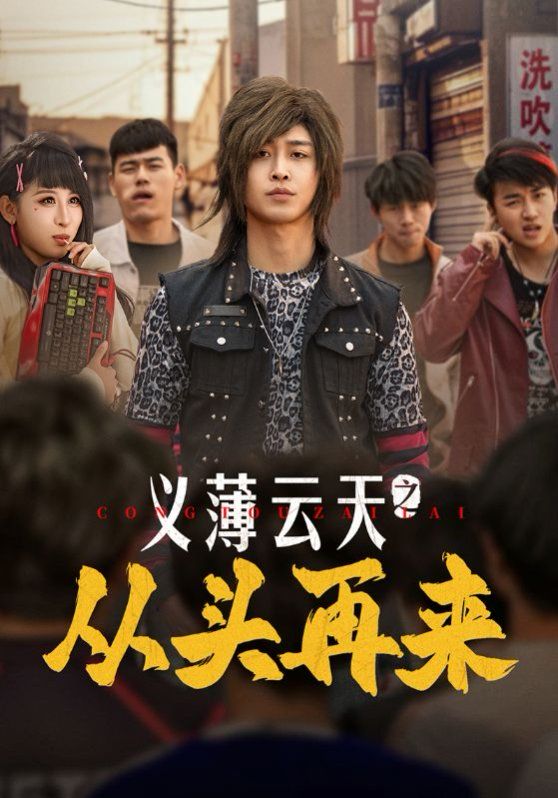义薄云天之从头再来}