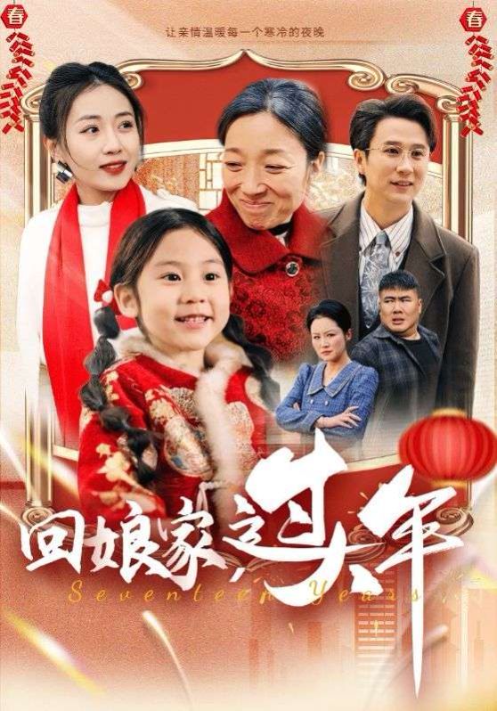 回娘家过大年}