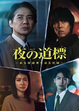 夜之路标 围绕某嫌疑人的记录}