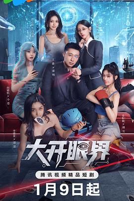 大开眼界（2026）}