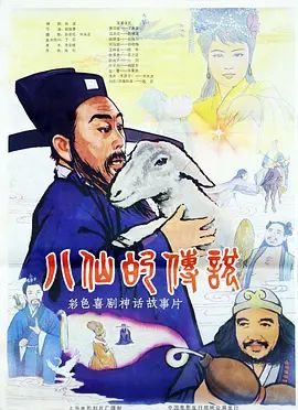 八仙的传说（1985）高清播放