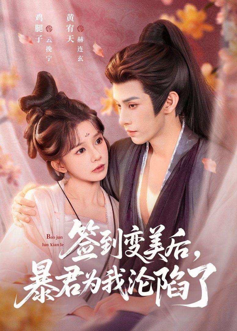 签到变美后，暴君沦陷了}