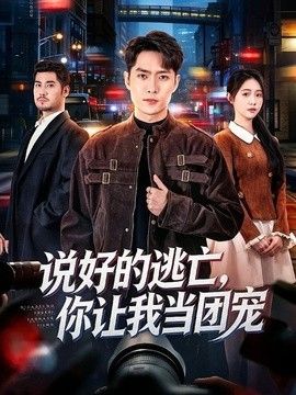 说好的逃亡，你让我当团宠}