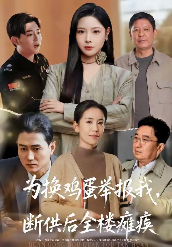 为换鸡蛋举报我，断供后全楼瘫痪}