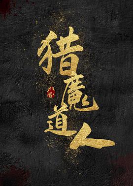 猎魔道人}
