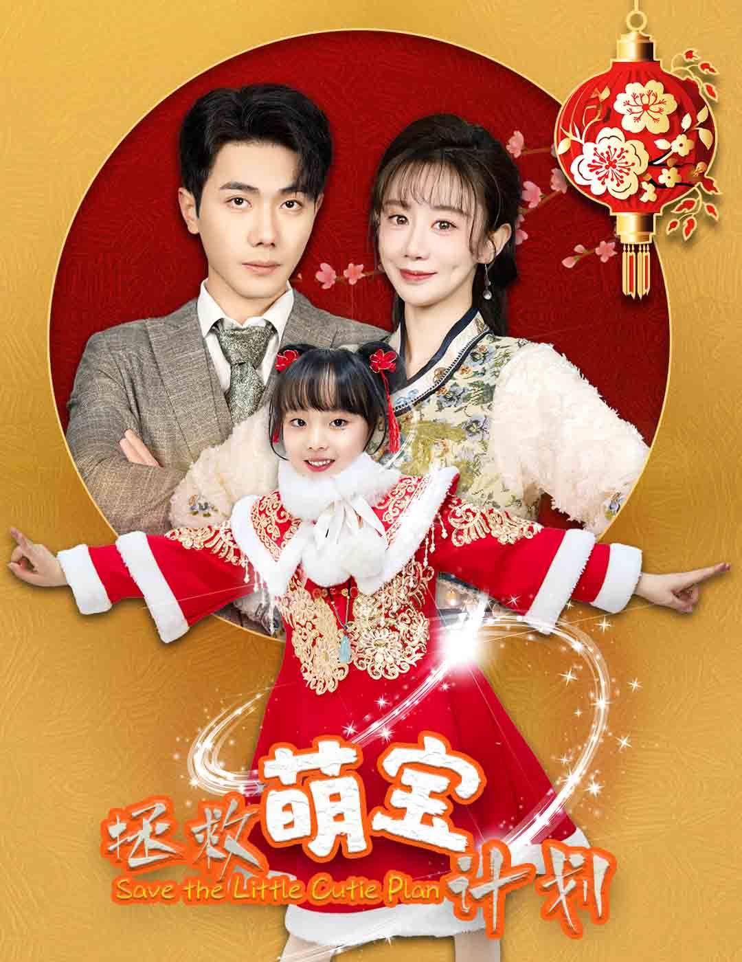 拯救萌宝计划}