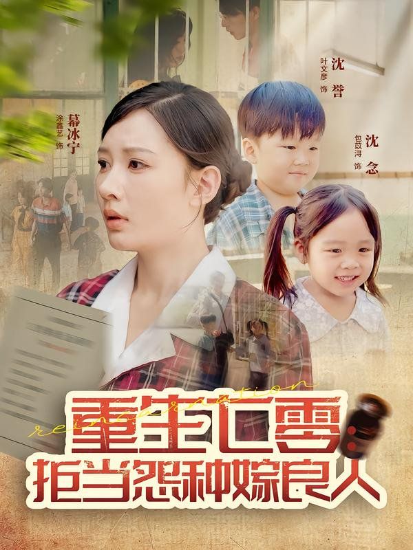 重生七零：拒当怨种嫁良人}