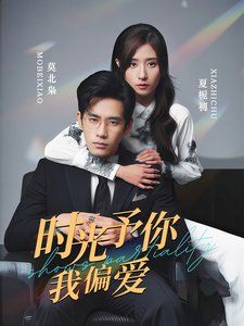时光予你我偏爱}
