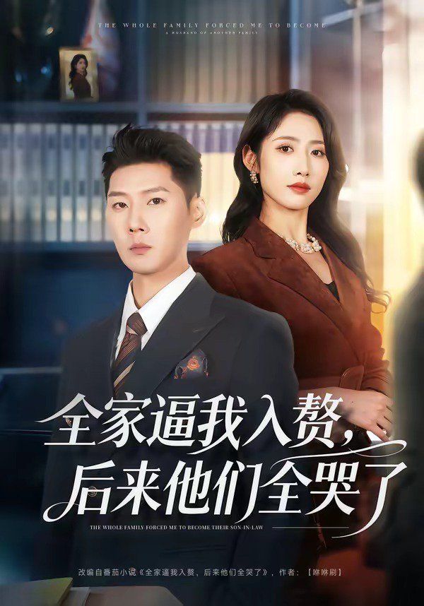 全家逼我入赘，后来他们全哭了}