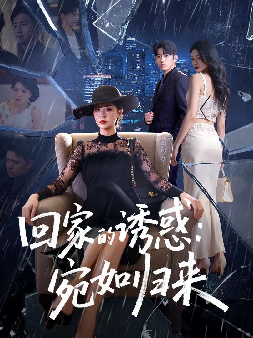 回家的诱惑宛如归来}