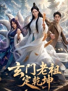 玄门老祖定乾坤}