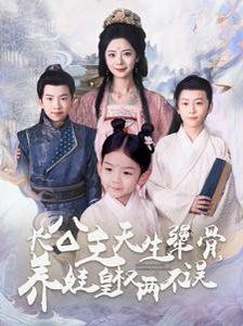 长公主天生犟骨养娃皇权两不误}