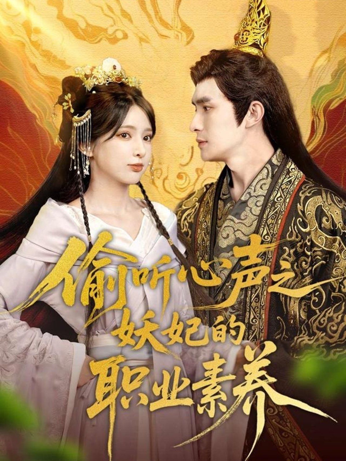 偷听心声之妖妃的职业素养}