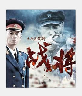 战将}