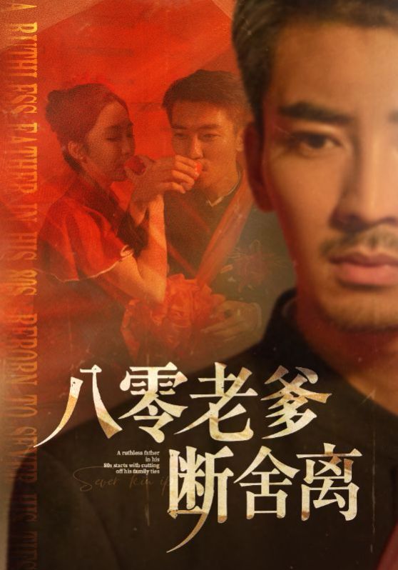 八零老爹断舍离}