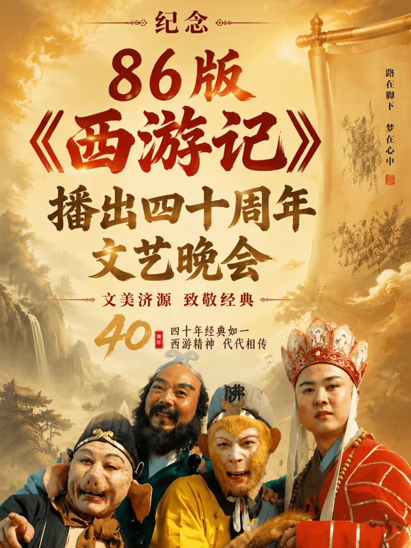 纪念86版《西游记》播出四十周年文艺晚会}