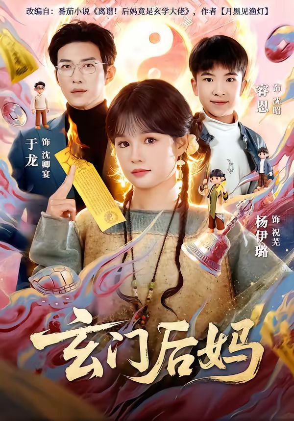 玄门后妈}