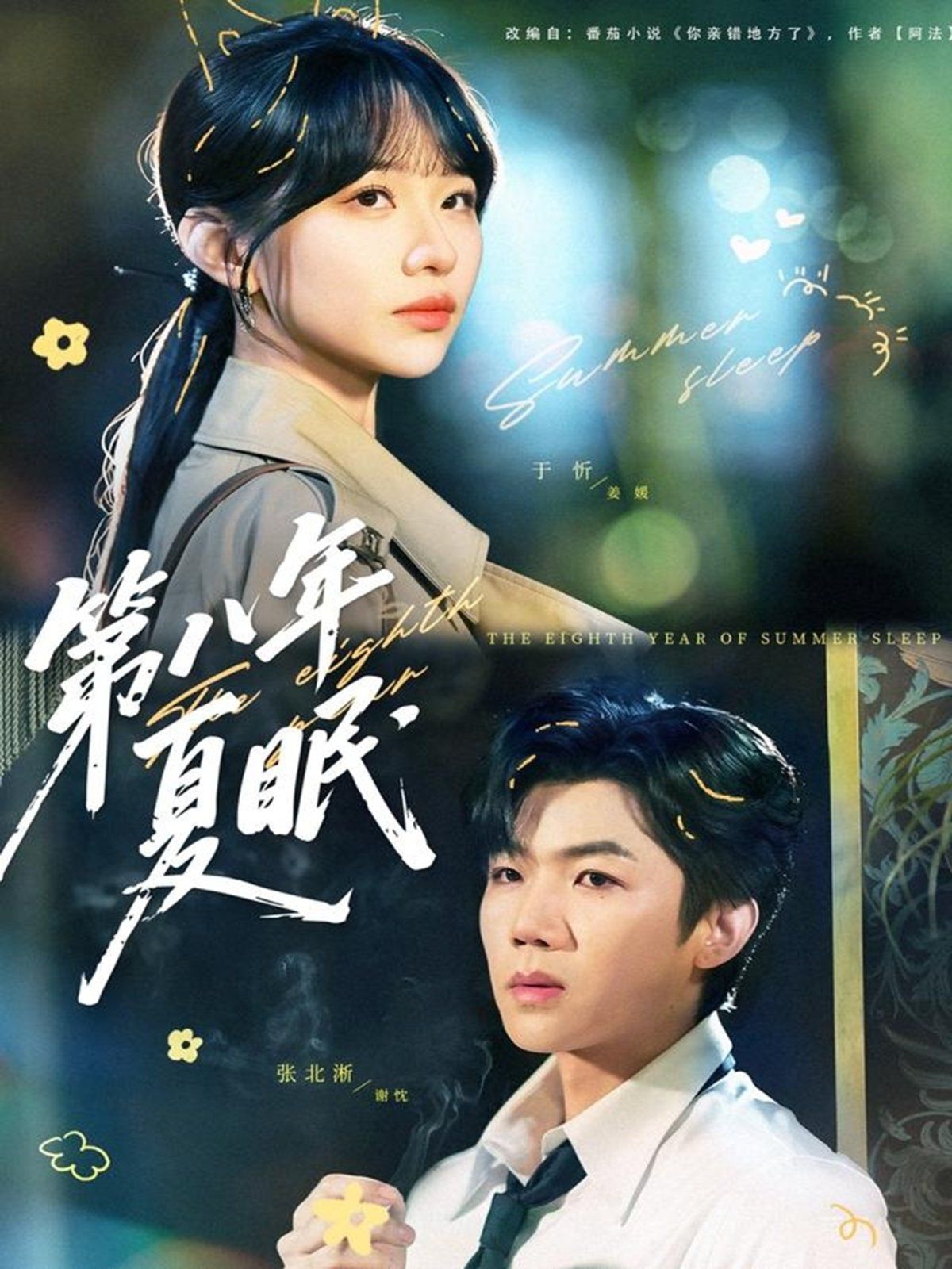 第八年夏眠}