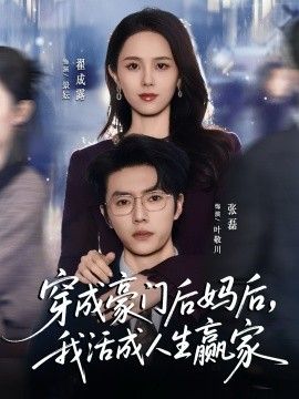穿成豪门后妈后，我活成人生赢家}