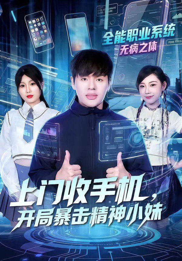 上门收手机，开局暴击精神小妹}