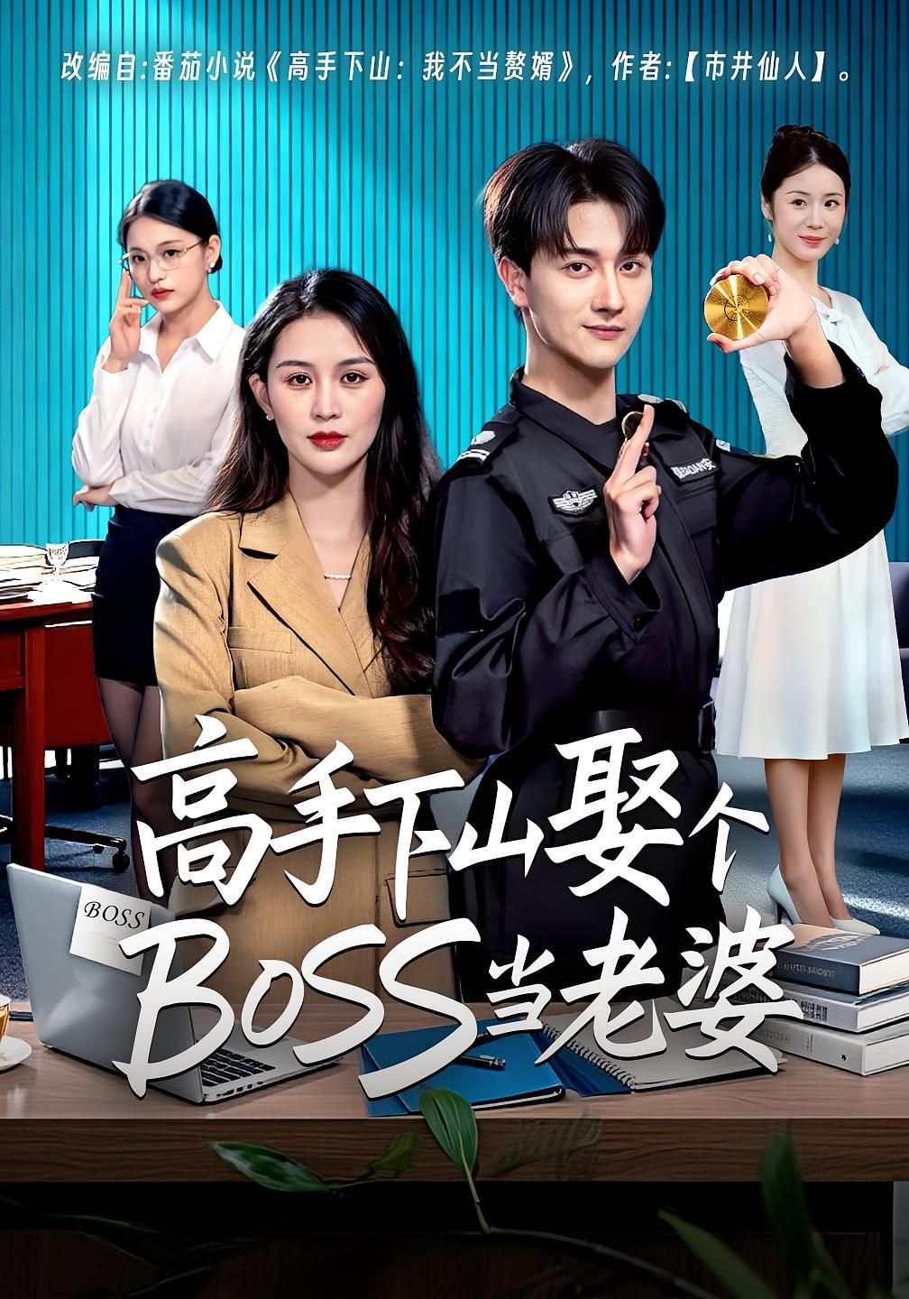 高手下山娶个BOSS当老婆}
