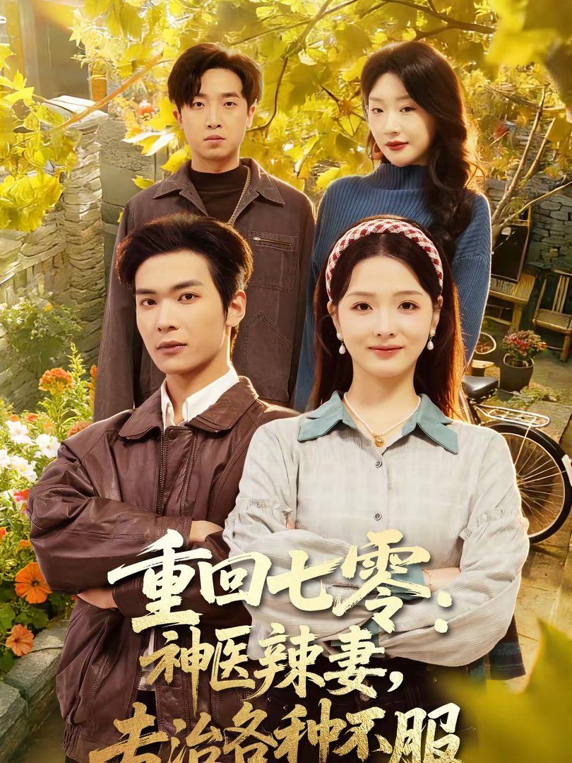 重回七零：神医辣妻，专治各种不服}